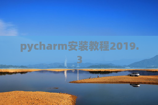 pycharm安装教程2019.3